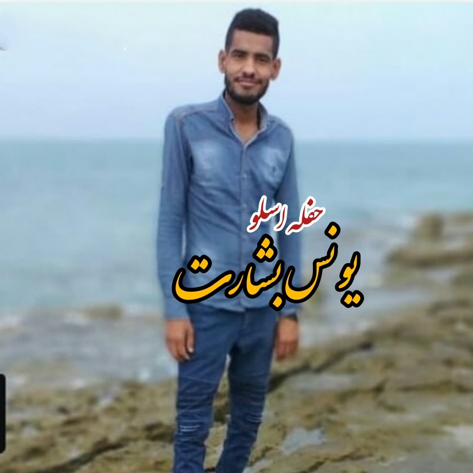 یونس بشارت حفله